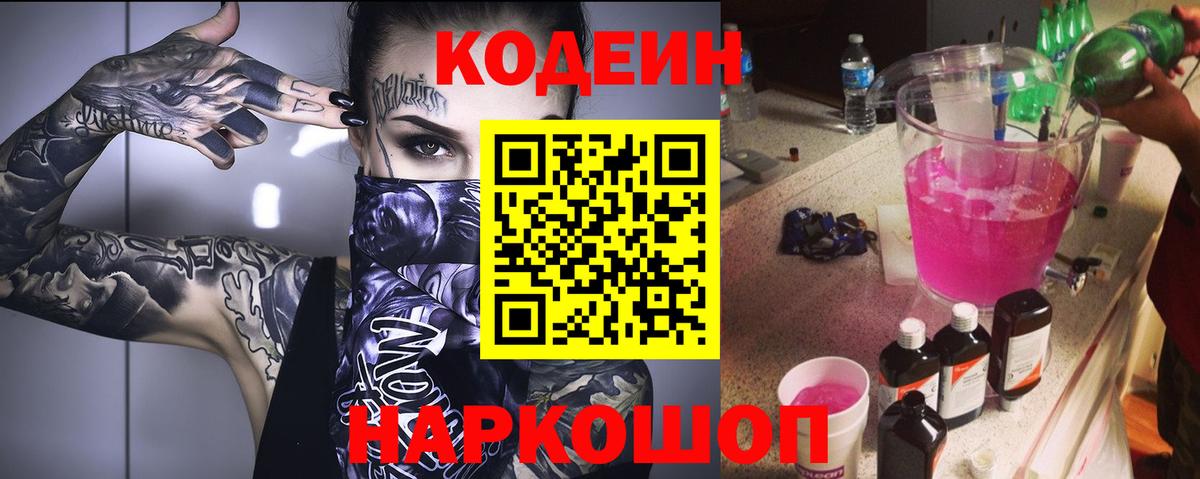 Прокопьевск  Codein Purple Drank  Вход с VPN 
